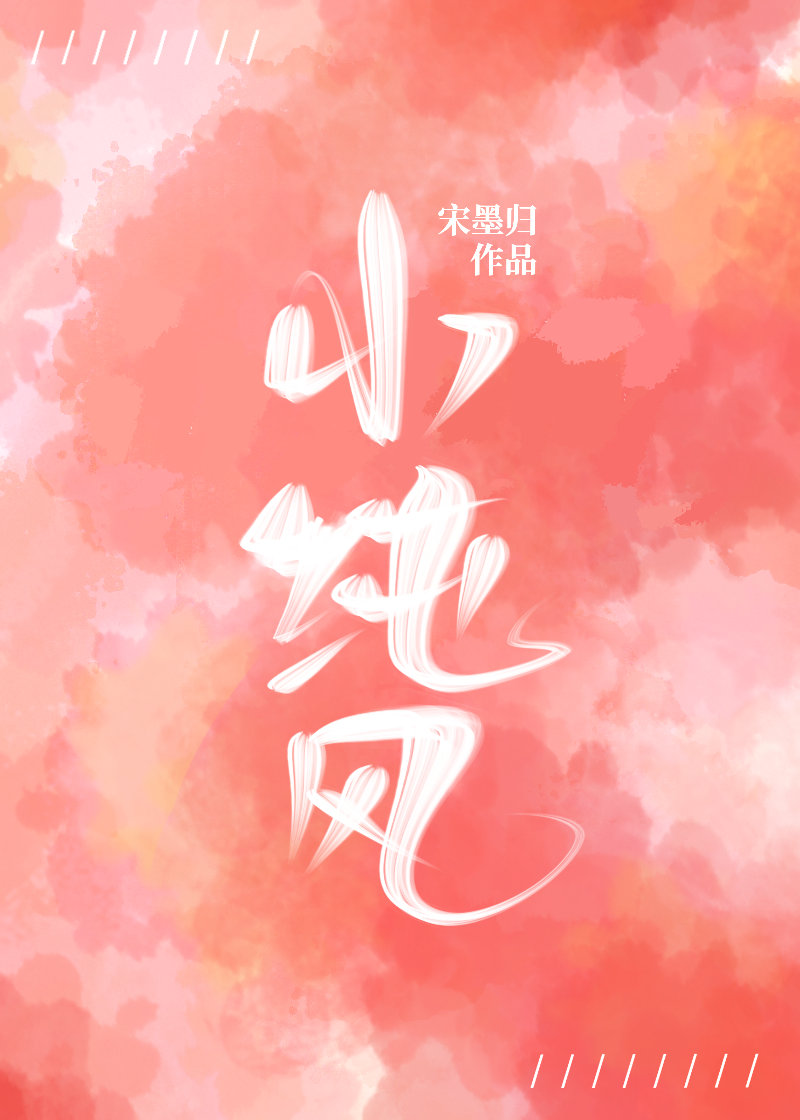 小纯风宋墨归无防盗
