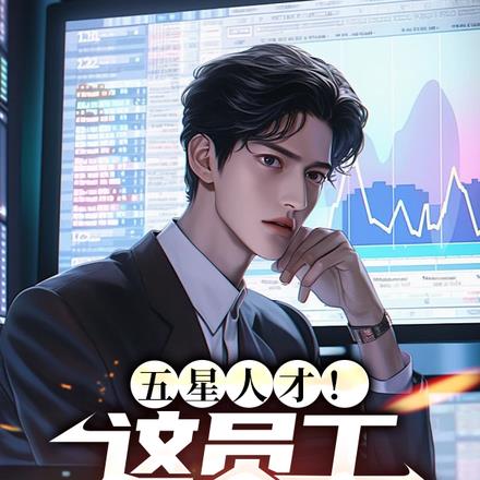 五星人才!这员工我招定了!