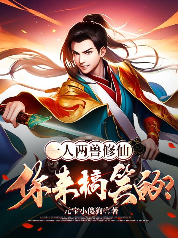 一人两兽修仙,你来搞笑的?