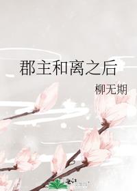 郡主和离之后全文免费阅读番外