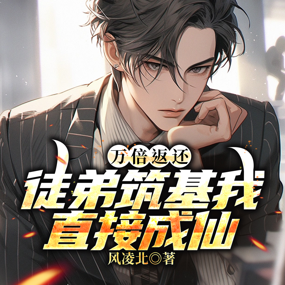 万倍返还:徒弟筑基我直接成仙钟青