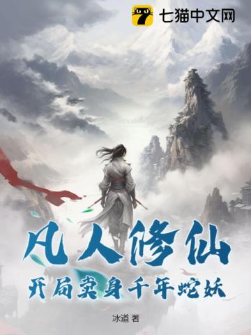 凡人修仙:开局卖身千年蛇妖
