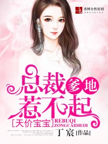 天价宝宝:总裁爹地惹不起