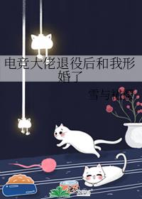 电竞退役后我和大佬网恋了下载