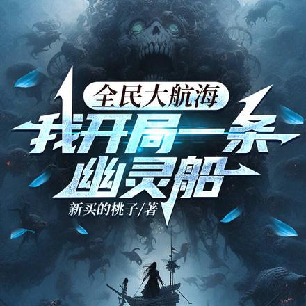 全民大航海,我开局一条幽灵船