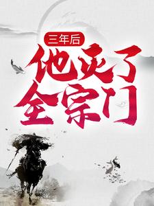三年后,他灭了全宗门
