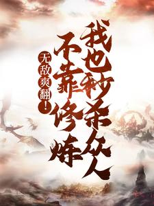 无敌爽翻!不靠修炼我也秒杀众人