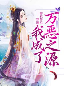 穿进修真界后,我成了万恶之源