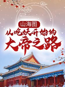 山海图:从吃妖开始的大帝之路