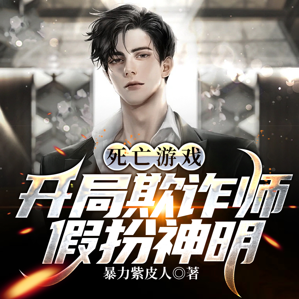 死亡游戏:开局欺诈师,假扮神明