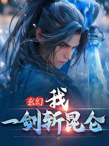 玄幻:我,一剑斩昆仑