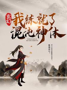 玄幻:我练就了混沌神体