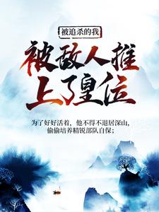 被追杀的我,被敌人推上了皇位
