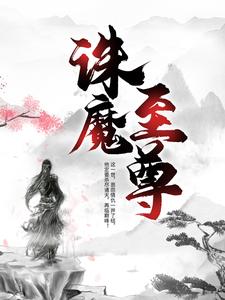 诛魔至尊