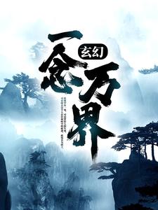 玄幻:一念万界