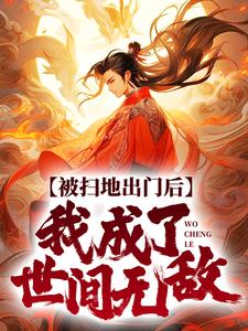 被扫地出门后,我成了世间无敌