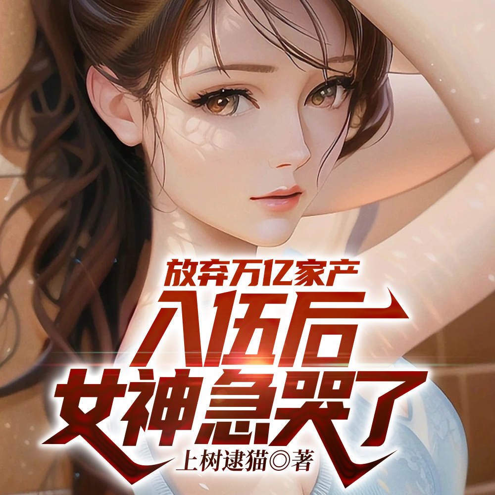说好两年义务兵,你把全军吓哭了