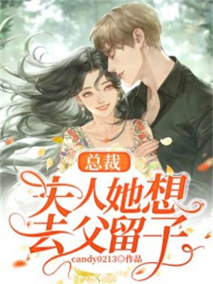 总裁,夫人她想去父留子