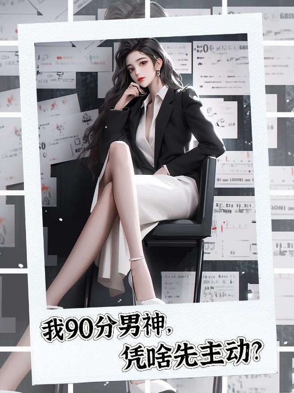 我90分男神凭啥先主动?秦泽曲曼