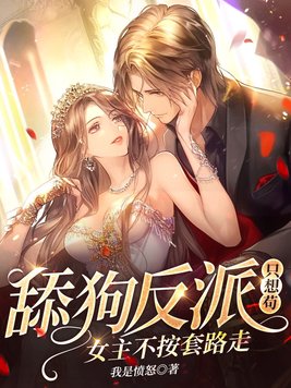 舔狗反派只想苟,女主不按套路走!