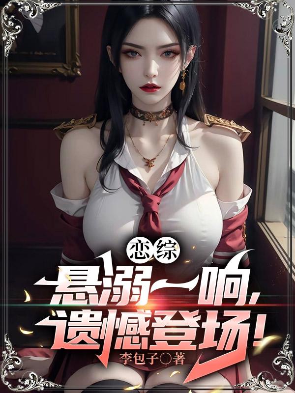 以歌会友:开局和总裁一起参加恋综李无尘沐瑾颜