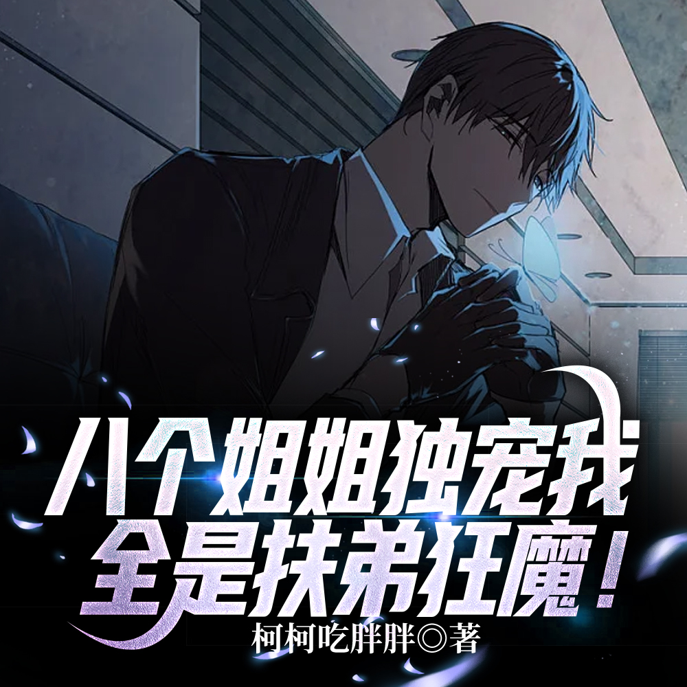 修仙小乞丐,八个姐姐亿万宠!