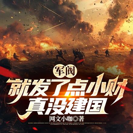 军阀:就发了点小财,真没建国