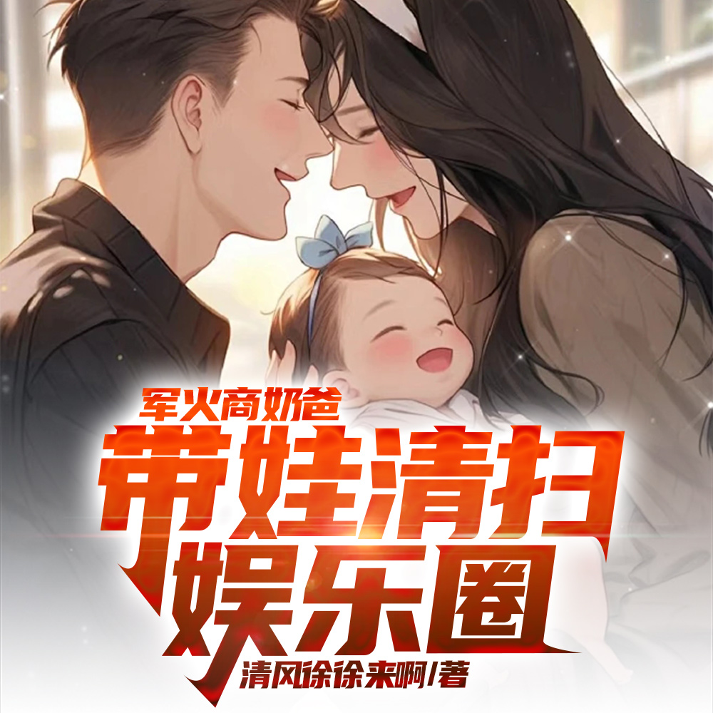 横扫京圈:闺女,你爸什么身份?