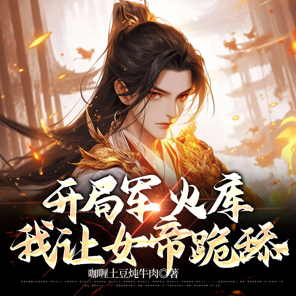 开局军火库,我穿越者身份曝光了