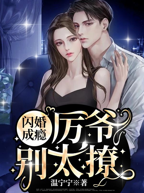 闪婚成瘾:厉爷,别太撩!