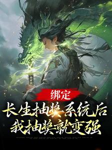 绑定长生抽奖系统后,我抽奖就变强