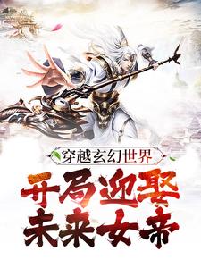 穿越玄幻世界:开局迎娶未来女帝