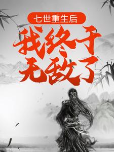 七世重生后,我终于无敌了