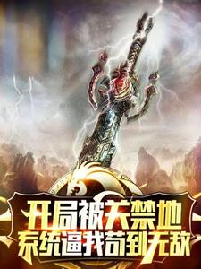 开局被关禁地,系统逼我苟到无敌
