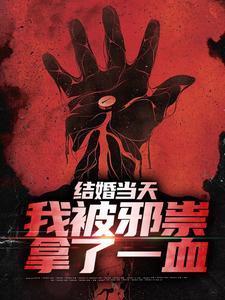结婚当天,我被邪祟拿了一血