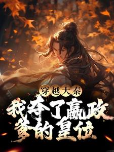 穿越大秦,我夺了嬴政爹的皇位