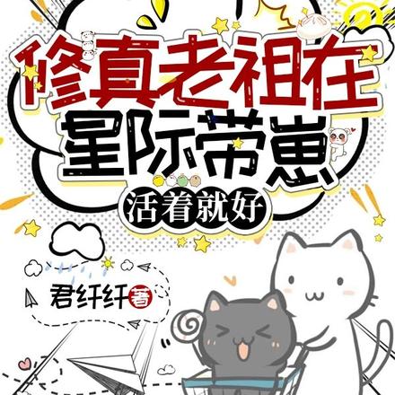 到荒星投奔哥哥,意外遇到娃他爸