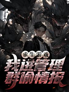 求生游戏:我进管理群偷情报