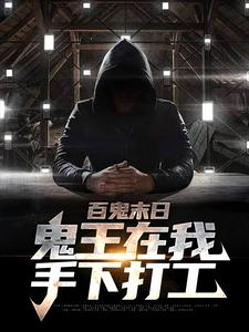 百鬼末日,鬼王在我手下打工