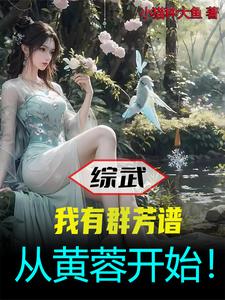 综武:我有群芳谱,从黄蓉开始!