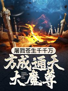屠戮苍生千千万,方成通天大魔尊