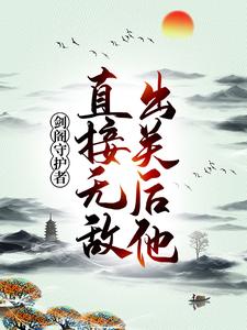 剑阁守护者,出关后他直接无敌!