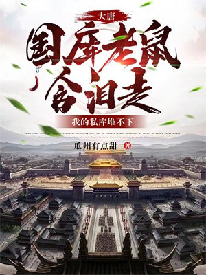 大唐:国库老鼠含泪走,我的私库堆不下