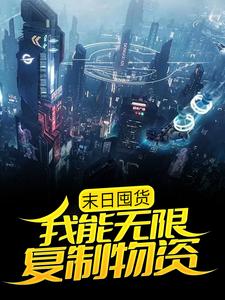 末日囤货:我能无限复制物资