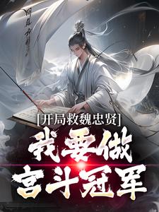 开局救魏忠贤,我要做宫斗冠军