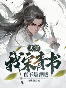 武侠:我宋青书真不是曹贼