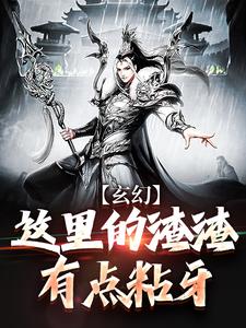 玄幻:这里的渣渣有点粘牙