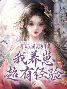 开局成寡妇?我养崽超有经验