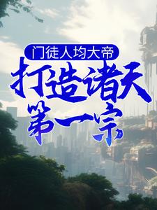 门徒人均大帝,打造诸天第一宗