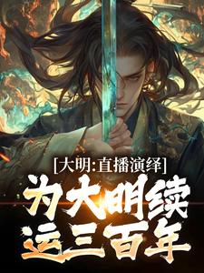 大明:直播演绎为大明续运三百年